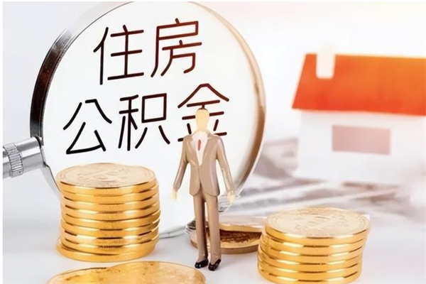 长春公积金想取出来零花可以吗（手头紧怎么提取公积金）