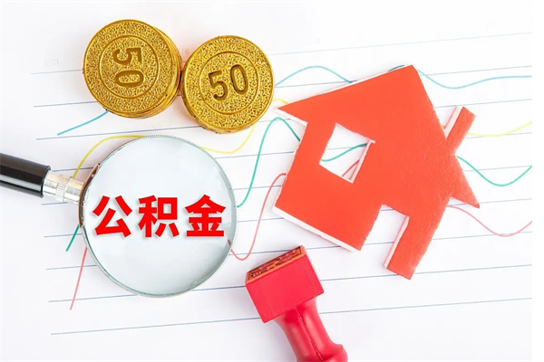 长春公积金想取出来零花可以吗（手头紧怎么提取公积金）